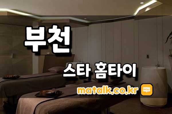 부천스타홈타이