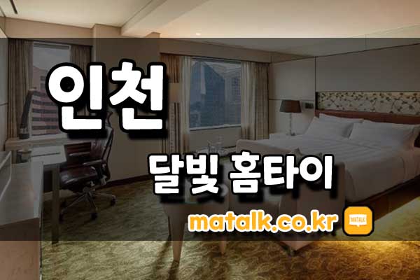 달빛홈타이