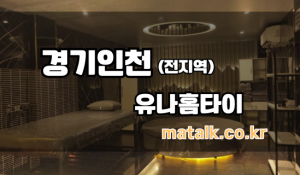 부평구설레임홈타이